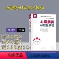 [正版] 心理委员标准化教程 詹启生 大学生-心理健康-健康教育