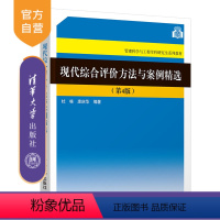 [正版]现代综合评价方法与案例精选(第4版) 杜栋 管理科学与工程综合评价