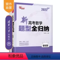 [正版]新高考数学题型全归纳(基础版) 张永辉 数学教辅高考数学教辅