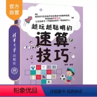 [正版]越玩越聪明的速算技巧 晨宇 智商思维训练智谋速算技巧青少年读物