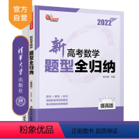 [正版]新高考数学题型全归纳(提高版) 张永辉 数学教辅高考数学教辅