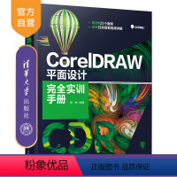 [正版]CorelDRAW 平面设计完全实训手册 唐琳 图形图像多媒体平面设计