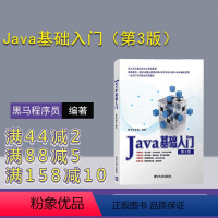 [正版]新书 Java基础入门第三版 黑马程序员 第3版 java语言程序设计从入门到精通 编程零基础自学教程书籍