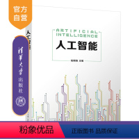 [正版]人工智能 姚期智 清华大学出版社 智能科学与技术计算机科学与技术