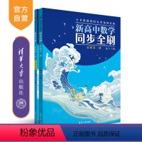 数学 必修第一册 [正版]新高中数学同步全刷:必修第一册(高一上)陈飞 高中数学教辅