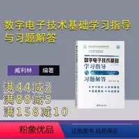 理科 [正版]新书 数字电子技术基础学习指导与习题解答 臧利林 数字电子技术解答
