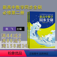 [正版]新书新高中数学同步全刷:必修第二册 陈飞 中学数学课-高中-习题集