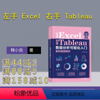 [正版]新书 左手 Excel 右手 Tableau 数据分析可视化实战案例视频精讲 韩小良 Excel VBA