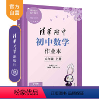 [正版]新书 清华附中初中数学作业本 八年级上册 向永红、丁晓梅、竺屹 清华附中 初中 数学