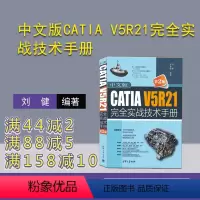 [正版]新书中文版CATIA V5R21完全实战技术手册(第2版) 刘健,梁春革 机械设计-计算机辅助设计