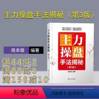 [正版]新书 主力操盘手法揭秘(第3版) 蒋幸霖 股票交易—基本知识