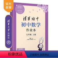 [正版]新书 初中数学作业本 七年级上册 李娜、王恒亮、孙华艳 清华附中 初中 数学