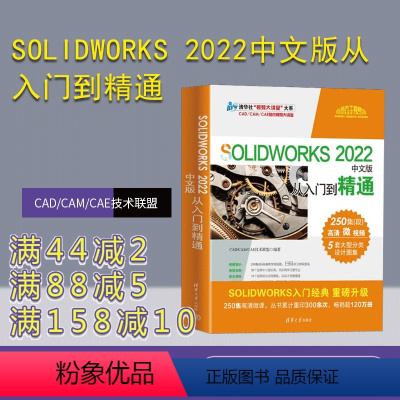 [正版]新书 SOLIDWORKS 2022中文版从入门到精通 CAD/CAM/CAE技术联盟 计算机辅助设计—应用