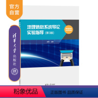 [正版]新书地理信息系统导论实验指导(第3版) 余明 地理信息系统-实验-高等学校-教学参考资料