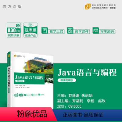 图书 [正版]新书 Java语言与编程(微课视频版) 赵逢禹、朱、齐福利、李锐、赵欣 程序设计,Java,面向对象