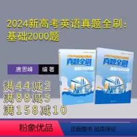 [正版]新书2024新高考英语真题全刷:基础2000题 唐思峰、王艳萍 高考英语、高中英语、客观题