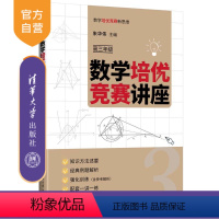 数学 高中三年级 [正版]新书 数学培优竞赛讲座(高三年级) 朱华伟 数学课高中教学参考资料