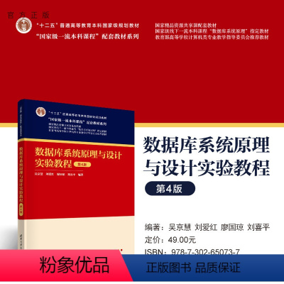 理科 [正版]新书 数据库系统原理与设计实验教程(第4版) 吴京慧、刘爱红、廖国琼、刘喜平 数据库系统