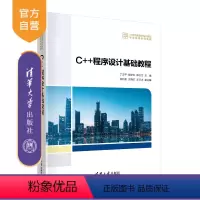 [正版]新书C++程序设计基础教程丁卫平 程学云 陈文兰 程序设计