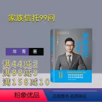 [正版]新书家族信托99问 年青、农帮靠 ①家族-私营企业-信托投资-中国-问题 解答
