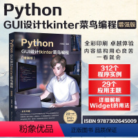 [正版]新书 Python GUI设计tkinter 菜鸟编程(增强版) 洪锦魁 软件工具