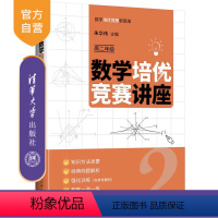 数学 [正版]新书 数学培优竞赛讲座(高二年级) 朱华伟主编 中学数学课-高中-教学参考资料