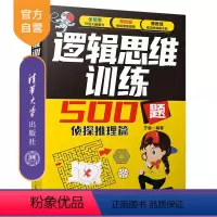 [正版]新书 逻辑思维训练500题-侦探推理篇 于雷 逻辑思维—思维训练