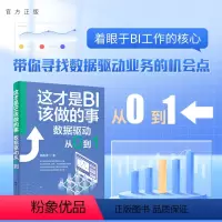 [正版]新书 这才是 BI 该做的事 : 数据驱动从 0 到 1 都美香 数据分析,商业智能