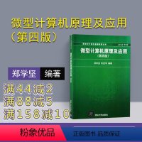 [正版] 微机原理及应用 微型计算机原理及应用 第四版 微型计算机原理及应用 清华 微型计算机原理及应用 郑学坚 微机