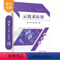 [正版]新书 云技术应用 潘涛、王晶、张蕾、陈硕 清华大学出版社 云计算,云网络,云服务器,云存储,云数据库