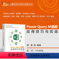 理科 [正版]新书 Power Query M函数应用技巧与实战 邹慧 Power Query,Excel,M函数