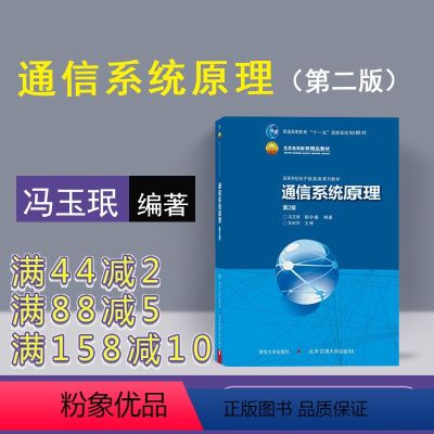 [正版] 通信系统原理 清华大学出版社 冯玉珉 第2版 通信原理 移动通信原理 无线电通信技术 无线通信 数字电子技术