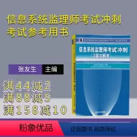 [正版] 信息系统监理师考试冲刺考试参考用书 张友生 邓旭光 清华大学出版社