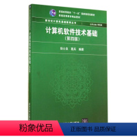 理科 [正版] 计算机软件技术基础 清华大学出版社 第四版 计算机软件技术基础 徐士良 计算机软件技 葛兵 计算机基础教