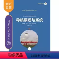 [正版] 导航原理与系统 民航信息技术丛书 倪育德 卢丹 王颖 崔铭 清华大学出版社