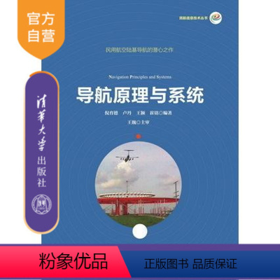 [正版] 导航原理与系统 民航信息技术丛书 倪育德 卢丹 王颖 崔铭 清华大学出版社