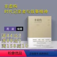 [正版] 非虚构 时代记录者与叙事精神 周逵 清华大学出版社