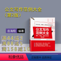 [正版] 公文写作范例大全 格式 要点 规范与技巧 第2版 岳海翔 舒雪冬清华出版公文写作的基本技巧与规范文书写作要点