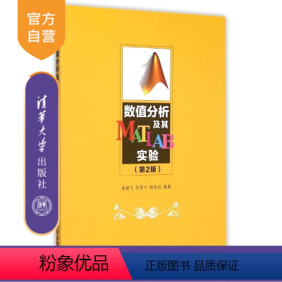 [正版] 数值分析及其MATLAB实验 第2版 姜健飞 吴笑千 胡良剑 清华大学出版社