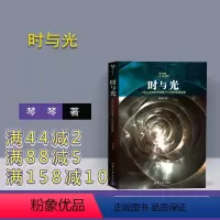 [正版] 时与光:一场从古典力学到量子力学的思维盛宴 原点阅读 科学世界 自然科普 物理学 粒子相对论 棽棽