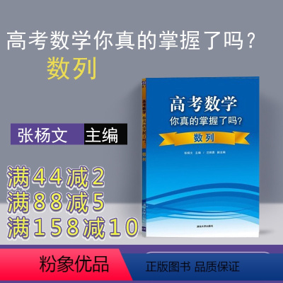 [正版]高考数学你真的掌握了吗 数列 高中数学你真的掌握了吗 高考数学你真的掌握 高考数学你掌握了吗 高中数学你掌握了