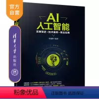 [正版] AI人工智能:发展简史+技术案例+商业应用 清华大学出版社 AI人工智能 发展简史 技术案例 商业应用 谷建