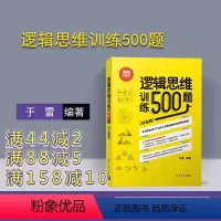 [正版] 逻辑思维训练500题 清华大学出版社 逻辑思维训练500题 于雷 逻辑思维训练500题 (白金版) 逻辑思维