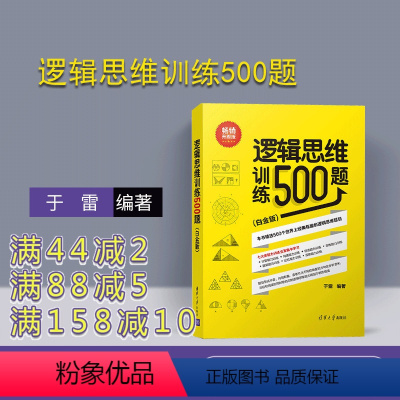 [正版] 逻辑思维训练500题 清华大学出版社 逻辑思维训练500题 于雷 逻辑思维训练500题 (白金版) 逻辑思维
