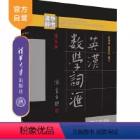 [正版] 英汉数学词汇 张鸿林 葛显良 英汉数学词汇 清华大学出版社 英汉数学词汇 第三版