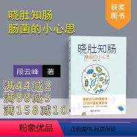 [正版]晓肚知肠:肠菌的小心思(2018中国好书) 段云峰 央视2018年度中国好书 2019中国医界好书 洞察肠菌