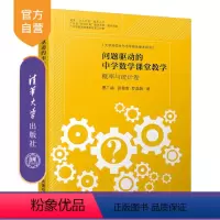 [正版] 问题驱动的中学数学课堂教学 清华大学出版社 问题驱动的中学数学课堂教学 曹广福 张蜀青 罗荔龄 概率与统计卷