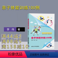 [正版] 亲子体能训练100例 李伟 代杰 名师讲堂码书码课系列 少年儿童 体能 身体训练 基本知识