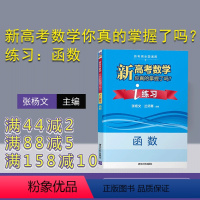 数学 全国通用 [正版] 新高考数学你真的掌握了吗?i练习:函数 张杨文 兰师勇 刘儆 高考 数学 函数 练习册 数学