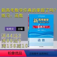 数学 全国通用 [正版] 新高考数学你真的掌握了吗?i练习:函数 张杨文 兰师勇 刘儆 高考 数学 函数 练习册 数学